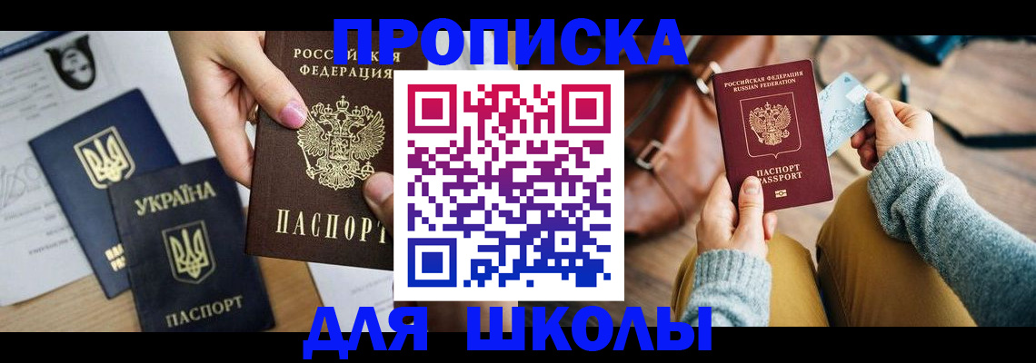 временная регистрация для школы в Рязани